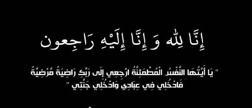 تعزية ومواساة.. الحاج بوزيان جحى يستجيب لدعوة ربه والجنازة بمسجد 