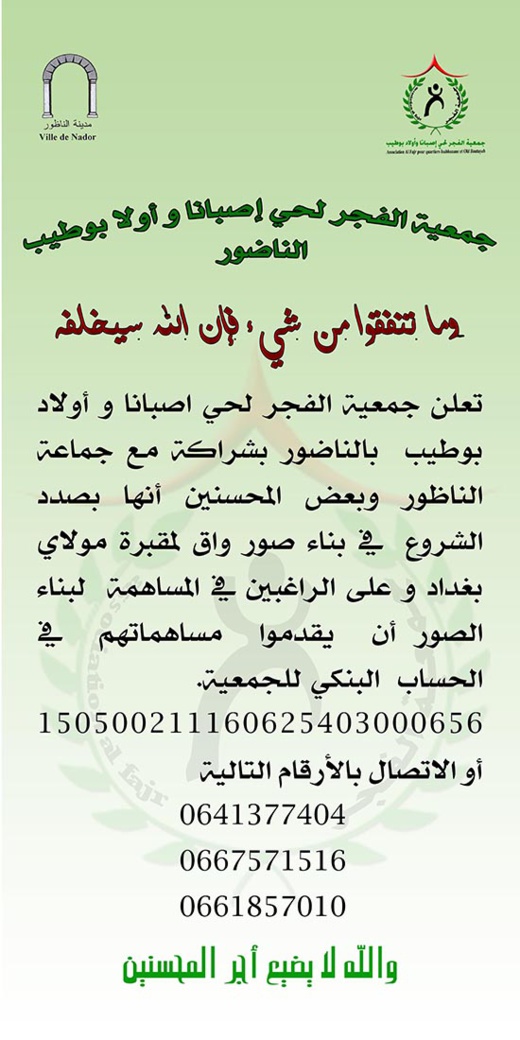 دعوة للمحسنين من أجل المساهمة ماديا في بناء صور واق لمقبرة مولاي بغداد