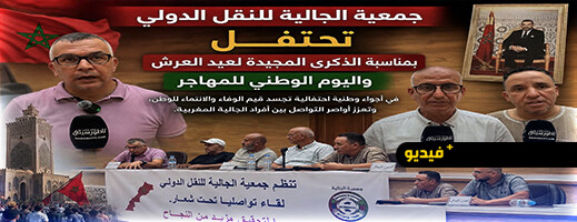جمعية الجالية للنقل الدولي بالناظور تحتفي بعيد العرش واليوم الوطني للمهاجر