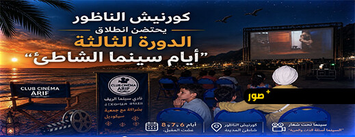 انطلاق الدورة الثالثة من "أيام سينما الشاطئ" بالناظور
