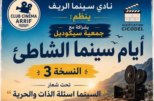 إلغاء ورشات "سينما الشاطئ" بالناظور بسبب ضعف الإقبال إلغاء ورشات "سينما الشاطئ" بالناظور بسبب ضعف الإقبال