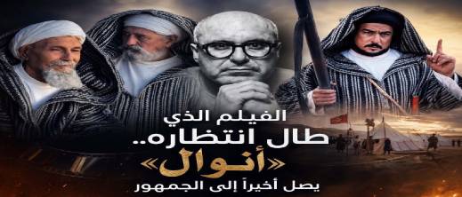 « أنوال».. ملحمة الريف على الشاشة الكبيرة تستعد أخيرا لملاقاة الجمهور