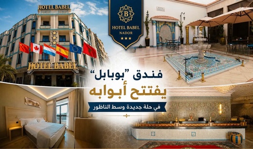 بحضور مسؤولين وفاعلين اقتصاديين.. فندق «BUBABEL» بالناظور يفتتح أبوابه في حلة جديدة