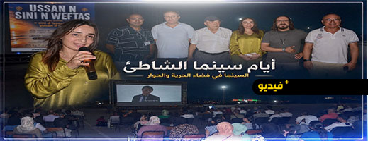 عروض سينمائية في الهواء الطلق تزين كورنيش الناظور في ثاني أيام التظاهرة