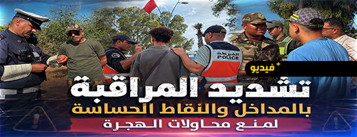 استنفار أمني متواصل بالناظور.. تشديد المراقبة على مداخل المدينة والنقاط الحساسة