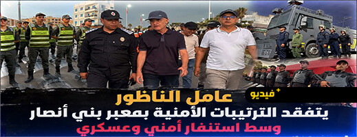 عامل إقليم الناظور يتفقد ليلاً جاهزية المصالح الأمنية والعسكرية بالمعابر الحدودية