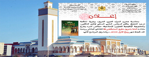بمناسبة المولد النبوي.. المجلس العلمي بالناظور ينظم مجالس لشرح كتاب «الشفا»