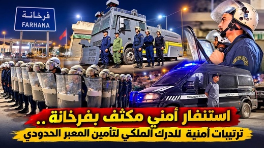 استنفار أمني مكثف بفرخانة.. ترتيبات محكمة للدرك الملكي لتأمين المعبر الحدودي