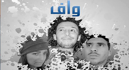 عرض مسرحية بعنوان واف بالمركب الثقافي بالناظور عرض مسرحية بعنوان واف بالمركب الثقافي بالناظور