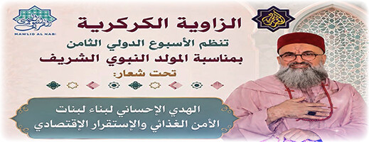 الزاوية الكركرية تحتفي بالمولد النبوي الشريف بأسبوع دولي يجمع بين الروحانيات والعلم والعمل الاجتماعي