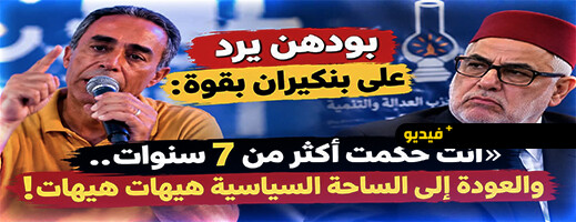 من الناظور.. عبد الواحد بودهن يوجه رسالة نارية إلى عبد الإله بنكيران