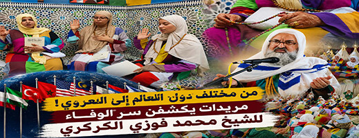 مريدات الزاوية الكركرية: نأتي للاحتفاء بالمولد لتجديد البيعة ونيل السكينة والطمأنينة