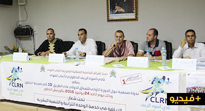 نادي أسود الريف لألعاب القوى يكشف في ندوة صحفية عن تفاصيل إستعداداته للسباق الدولي بالناظور نادي أسود الريف لألعاب القوى يكشف في ندوة صحفية عن تفاصيل إستعداداته للسباق الدولي بالناظور