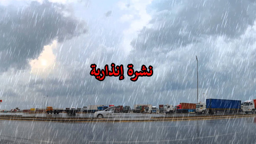 نشرة إنذارية.. زخات رعدية وتساقط للبرد ورياح قوية بعدد من مناطق المملكة