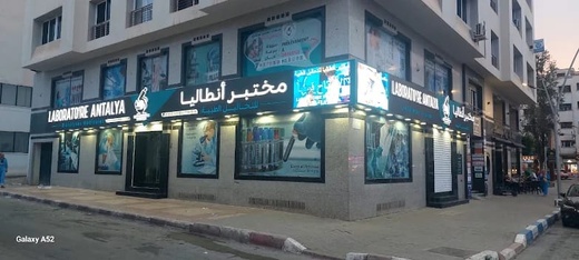 مختبر أنطاليا يعلن عن تنظيم الحراسة الطبية طيلة هذا الأسبوع بالناظور مختبر أنطاليا يعلن عن تنظيم الحراسة الطبية طيلة هذا الأسبوع بالناظور