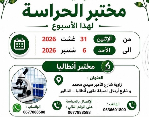 مختبر أنطاليا يعلن عن تنظيم الحراسة الطبية طيلة هذا الأسبوع بالناظور