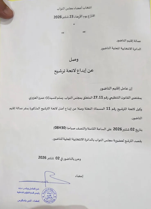 عمر العزوزي يودع ملف ترشيحه للانتخابات التشريعية بالدائرة المحلية للناظور