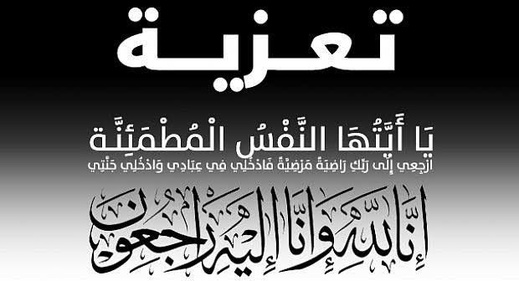 تعزية ومواساة في وفاة والدة حليم وكريم فوطاط تعزية ومواساة في وفاة والدة حليم وكريم فوطاط