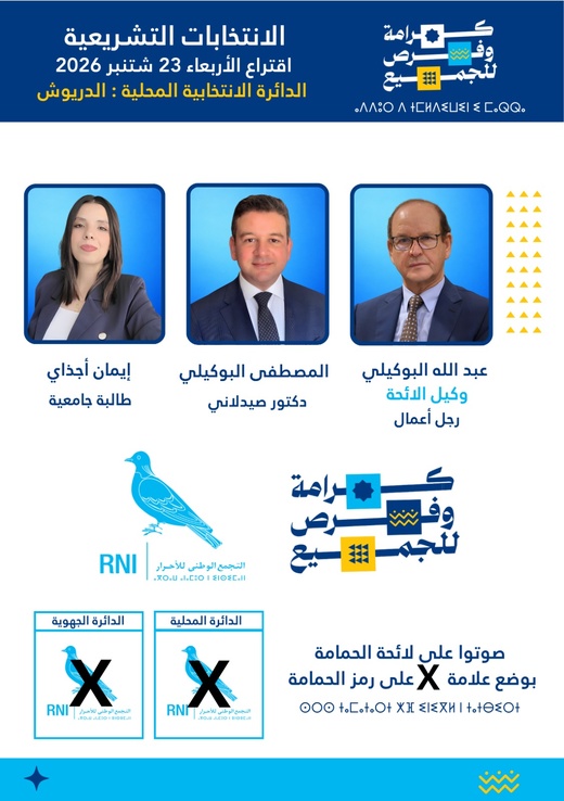 البوكيلي.. صوت الدريوش داخل البرلمان وطموح لمواصلة مسيرة التنمية (الانتخابات البرلمانية 2026) البوكيلي.. صوت الدريوش داخل البرلمان وطموح لمواصلة مسيرة التنمية (الانتخابات البرلمانية 2026)