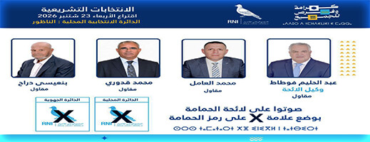 حليم فوطاط.. مرشح الاحرار لمواصلة مسيرة خدمة الناظور (الانتخابات البرلمانية 2026)