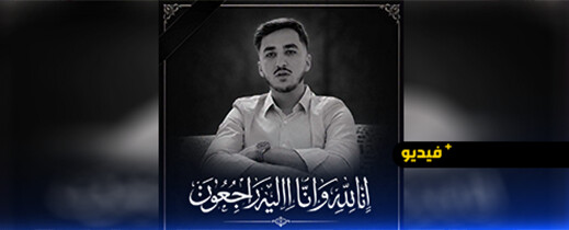 الناظور تفجع في وفاة الشاب أدم السباعي إثر حادثة سير أليمة بطريق أفرا