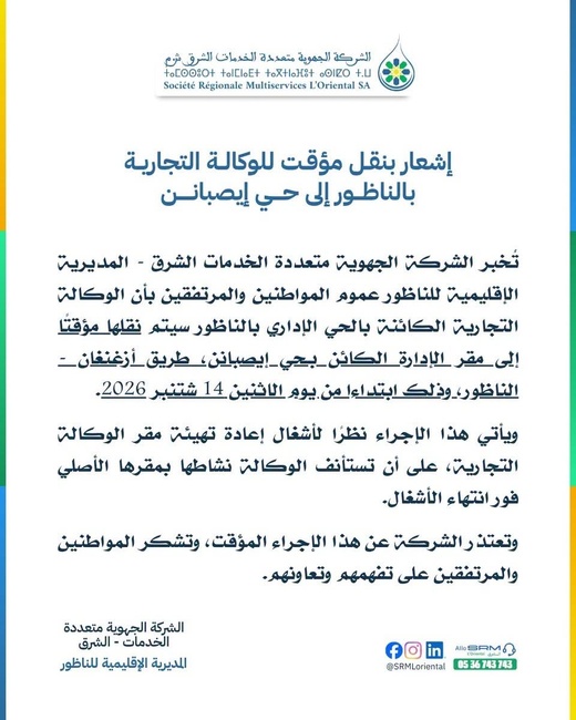 الشركة الجهوية متعددة الخدمات بالناظور تغادر مقرها مؤقتا.. تعرفوا على العنوان الجديد الشركة الجهوية متعددة الخدمات بالناظور تغادر مقرها مؤقتا.. تعرفوا على العنوان الجديد