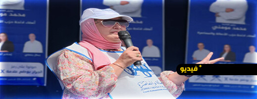 سهيلة الصبار تدعو الناخبين إلى دعم محمد المومني والمشاركة في الاقتراع