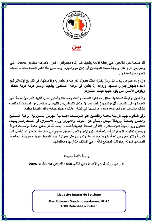 الصليب المعقوف على جدران مسجد الموحدين في لاكن .. جريمة كراهية تستهدف المسلمين وتهدد قيم التعايش في بروكسل