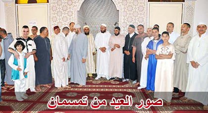 جموع المصلين يؤدون صلاة عيد الفطر في أجواء روحانية بمختلف مساجد تمسمان‎