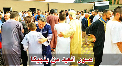 شاهدوا.. أجواء عيد الفطر المبارك لدى أفراد الجالية بعدد من البلدان الأوروبية شاهدوا.. أجواء عيد الفطر المبارك لدى أفراد الجالية بعدد من البلدان الأوروبية