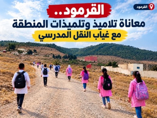 غياب  النقل المدرسي يكبد 120 تلميذا عناء التنقل اليومي بمنطقة القرمود