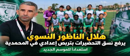 هلال الناظور النسوي يرفع نسق استعداداته بمواجهات قوية في تربص المحمدية