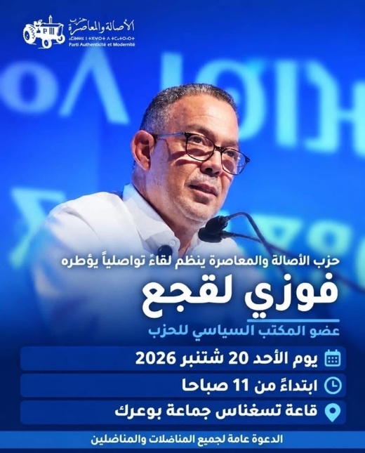 "البام" يحشد قواعده بالناظور: فوزي لقجع في لقاء مباشر مع أنصار الحزب بجماعة بوعرك "البام" يحشد قواعده بالناظور: فوزي لقجع في لقاء مباشر مع أنصار الحزب بجماعة بوعرك
