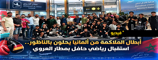 أبطال مغاربة من ألمانيا يحلون بالناظور للمشاركة في معسكر دولي للملاكمة