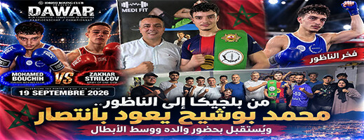 محمد بوشيح يتألق في بلجيكا.. الملاكم الناظوري الشاب يهزم منافسه الروسي ويُستقبل وسط الأبطال