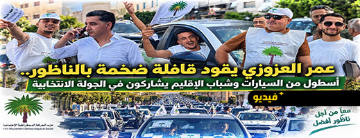 قافلة انتخابية كبيرة لعمر العزوزي تجوب شوارع الناظور بمشاركة الشباب والمتعاطفين