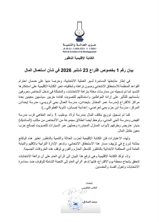 "مصباح" الناظور يرصد توزيعاً مكثفاً للأموال بمحيط مراكز التصويت ويطالب النيابة العامة بالتدخل