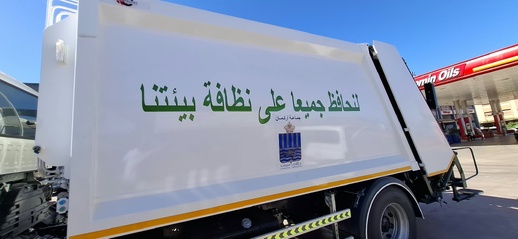 أركمان تعزز أسطول النظافة بشاحنة جديدة لخدمة المركز والدواوير والشواطئ