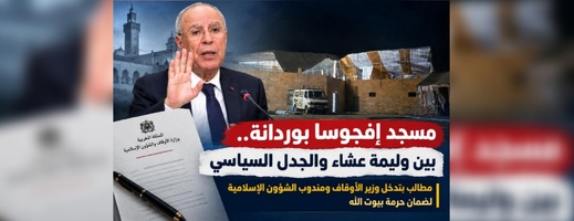 الدريوش.. مطالب بالتحقق من ظروف تنظيم وليمة عشاء بمسجد إفجوسا بوردانة