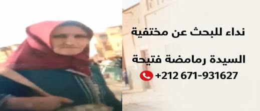 نداء عاجل للبحث عن السيدة رمامضة فتيحة