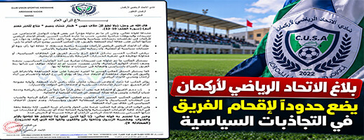 بلاغ الاتحاد الرياضي لأركمان يضع حدوداً لإقحام الفريق في التجاذبات السياسية