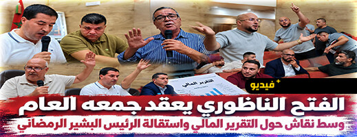 الفتح الناظوري يعقد جمعه العام وسط نقاش حول التقرير المالي واستقالة الرئيس البشير الرمضاني 