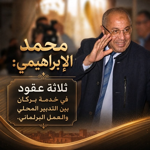 رئيس جماعة بركان محمد إبراهيمي.. نموذج سياسي يجمع بين التواضع والكفاءة وخدمة الصالح العام