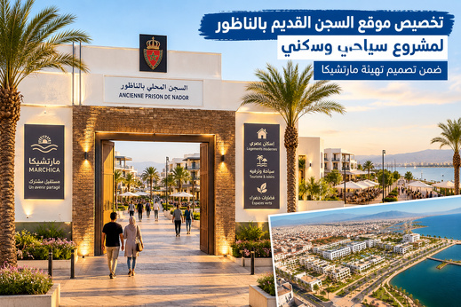 تخصيص موقع السجن القديم بالناظور لمشروع سياحي وسكني ضمن تصميم تهيئة مارتشيكا تخصيص موقع السجن القديم بالناظور لمشروع سياحي وسكني ضمن تصميم تهيئة مارتشيكا
