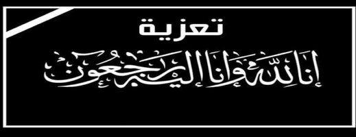 تعزية في وفاة والدة الفاعل الرياضي محمد بوشيح.. صلاة الجنازة اليوم الجمعة بعد صلاة الظهر بمسجد الحسن الثاني بالناظور تعزية في وفاة والدة الفاعل الرياضي محمد بوشيح.. صلاة الجنازة اليوم الجمعة بعد صلاة الظهر بمسجد الحسن الثاني بالناظور
