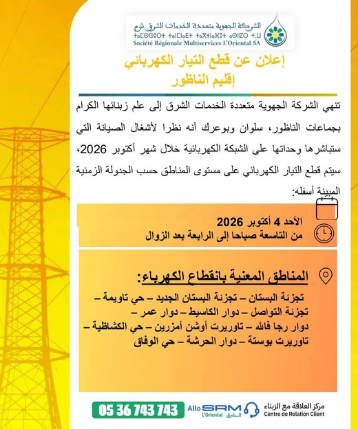 الشركة الجهوية تعلن عن أشغال صيانة طارئة تقطع الكهرباء عن مناطق واسعة بإقليم الناظور الشركة الجهوية تعلن عن أشغال صيانة طارئة تقطع الكهرباء عن مناطق واسعة بإقليم الناظور