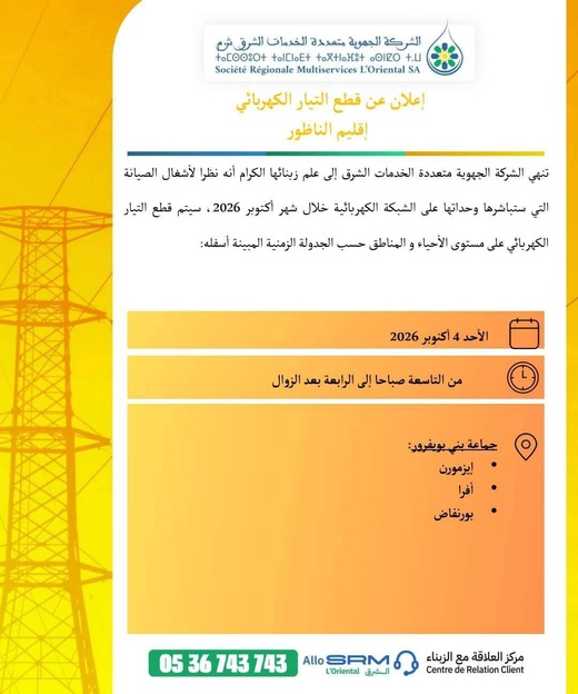 الشركة الجهوية تعلن عن أشغال صيانة طارئة تقطع الكهرباء عن مناطق واسعة بإقليم الناظور الشركة الجهوية تعلن عن أشغال صيانة طارئة تقطع الكهرباء عن مناطق واسعة بإقليم الناظور