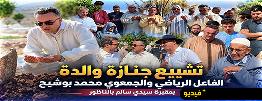 الناظور تودع والدة محمد بوشيح في أجواء مهيبة بمقبرة سيدي سالم
