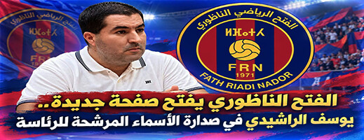 الفتح الناظوري يفتح صفحة جديدة.. يوسف الراشيدي في صدارة الأسماء المطروحة للرئاسة