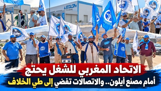 بعد توتر واحتجاج.. أزمة مصنع أيلون بالناظور تنتهي باتفاق